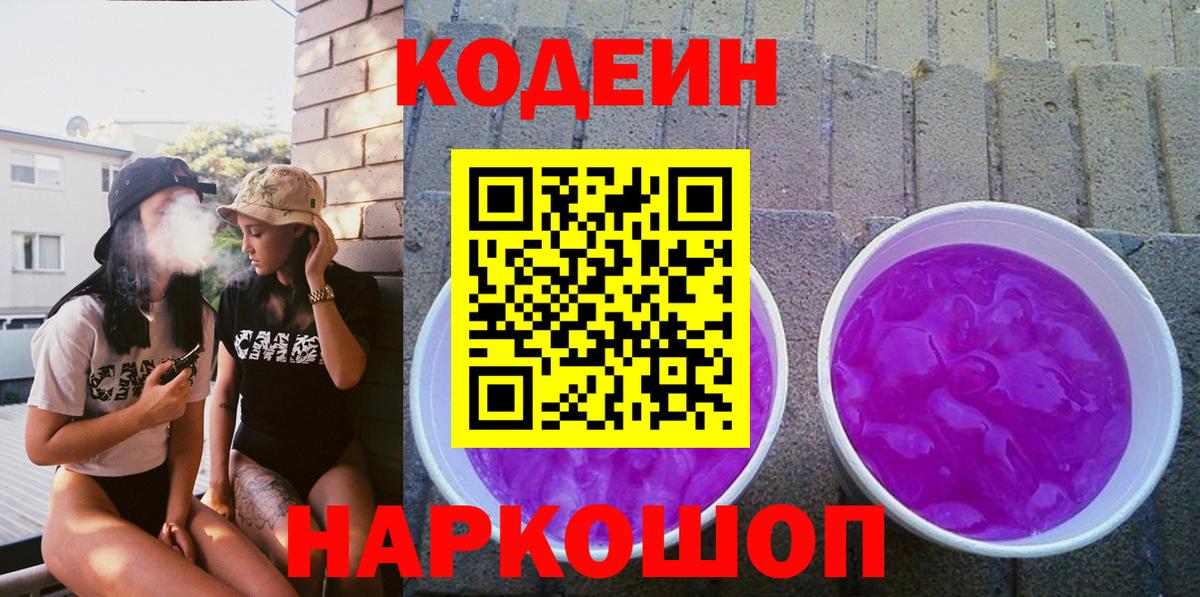 Кодеиновый сироп Lean Purple Drank  Вход с VPN  Саратов  Codein напиток Lean (лин) 