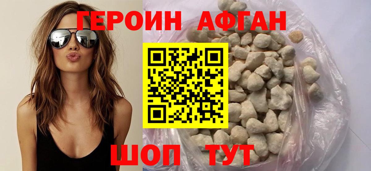 ГЕРОИН Афган Саратов